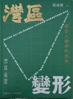 Book Cover of 灣區變形：歷史人類學的視角