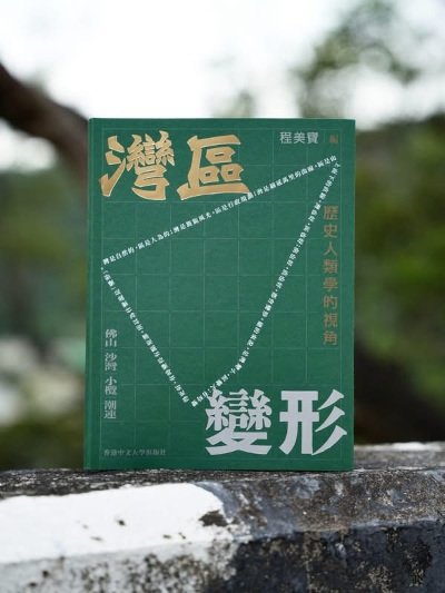 Book Cover of 灣區變形：歷史人類學的視角